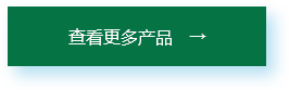 查看更多產(chǎn)品